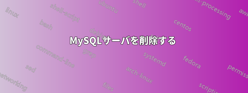 MySQLサーバを削除する