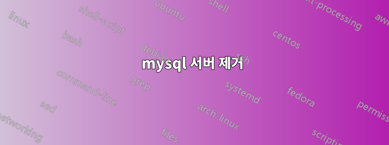 mysql 서버 제거