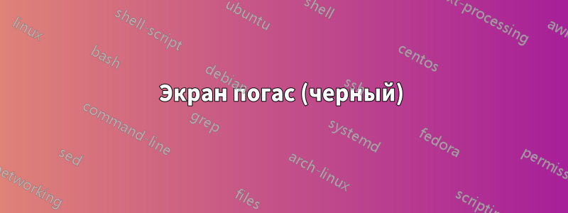 Экран погас (черный)