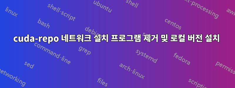 cuda-repo 네트워크 설치 프로그램 제거 및 로컬 버전 설치