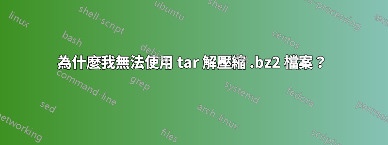 為什麼我無法使用 tar 解壓縮 .bz2 檔案？