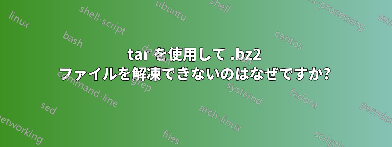 tar を使用して .bz2 ファイルを解凍できないのはなぜですか?