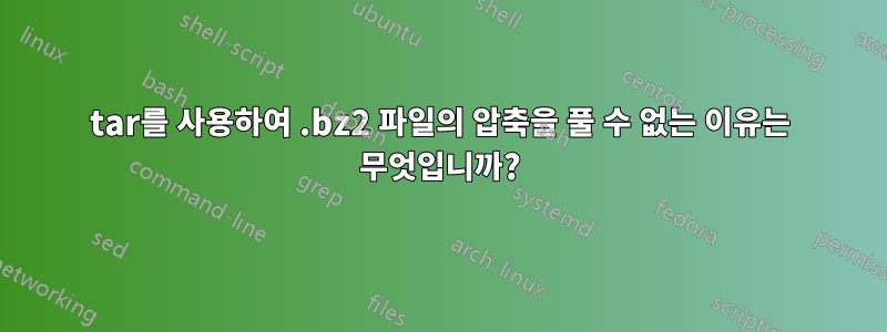 tar를 사용하여 .bz2 파일의 압축을 풀 수 없는 이유는 무엇입니까?