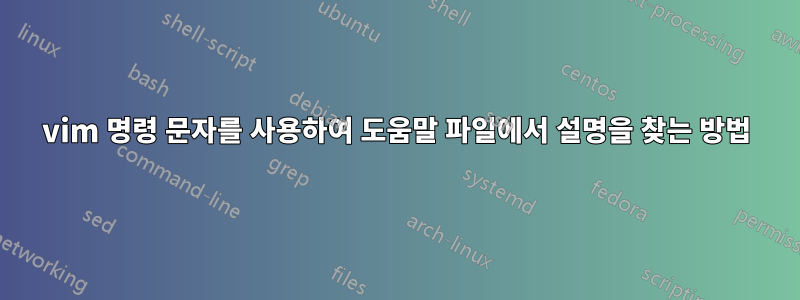 vim 명령 문자를 사용하여 도움말 파일에서 설명을 찾는 방법