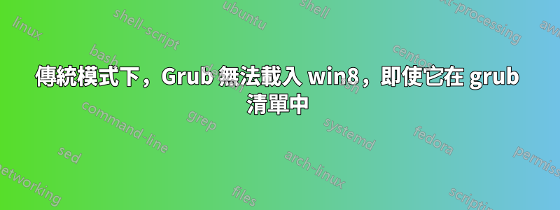 傳統模式下，Grub 無法載入 win8，即使它在 grub 清單中