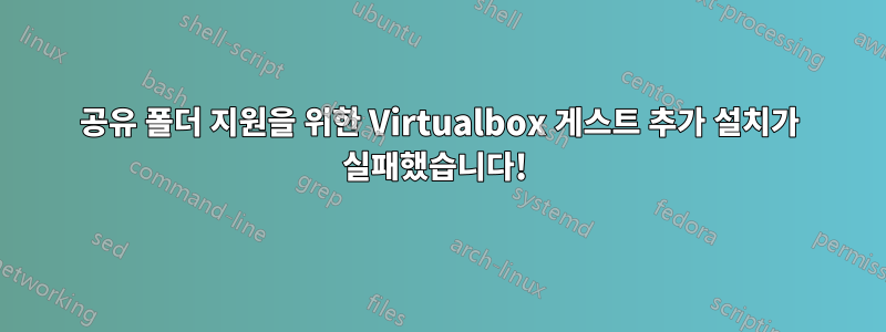 공유 폴더 지원을 위한 Virtualbox 게스트 추가 설치가 실패했습니다! 