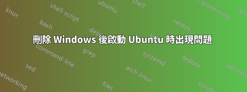 刪除 Windows 後啟動 Ubuntu 時出現問題