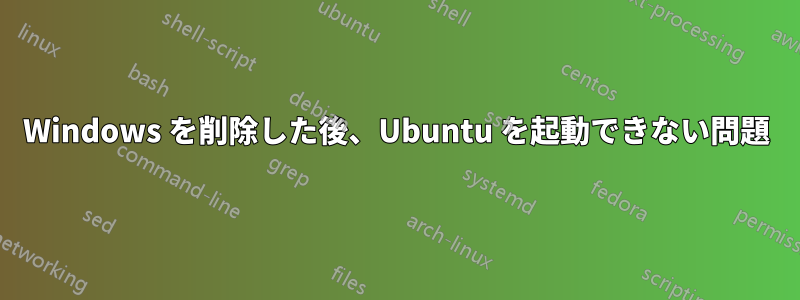 Windows を削除した後、Ubuntu を起動できない問題