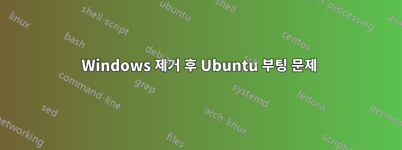 Windows 제거 후 Ubuntu 부팅 문제