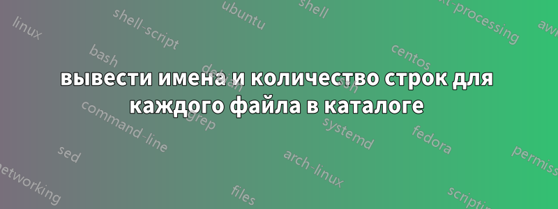 вывести имена и количество строк для каждого файла в каталоге