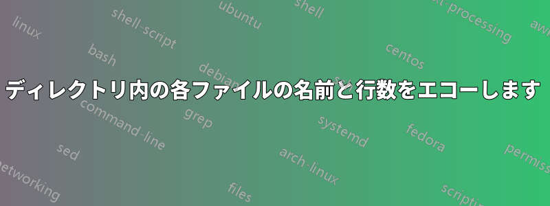 ディレクトリ内の各ファイルの名前と行数をエコーし​​ます