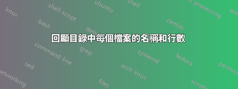 回顯目錄中每個檔案的名稱和行數