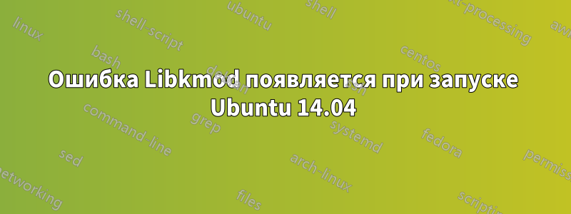 Ошибка Libkmod появляется при запуске Ubuntu 14.04