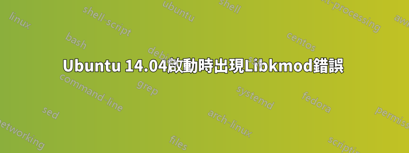 Ubuntu 14.04啟動時出現Libkmod錯誤