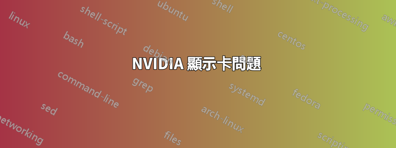 NVIDIA 顯示卡問題