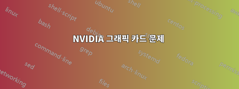 NVIDIA 그래픽 카드 문제