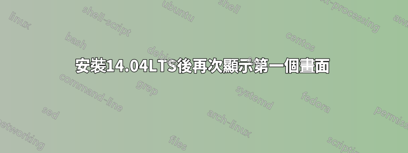 安裝14.04LTS後再次顯示第一個畫面