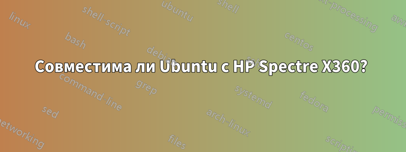 Совместима ли Ubuntu с HP Spectre X360?