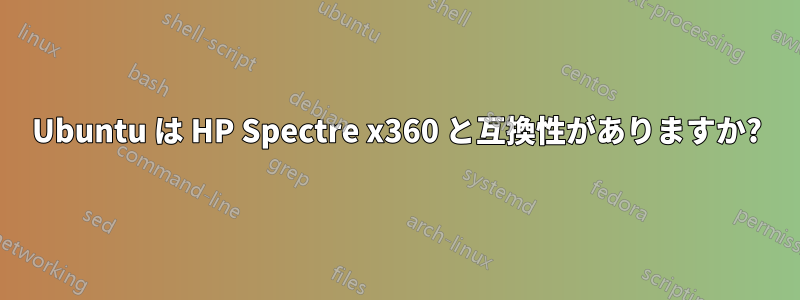 Ubuntu は HP Spectre x360 と互換性がありますか?