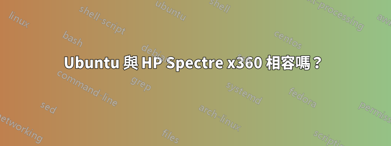 Ubuntu 與 HP Spectre x360 相容嗎？