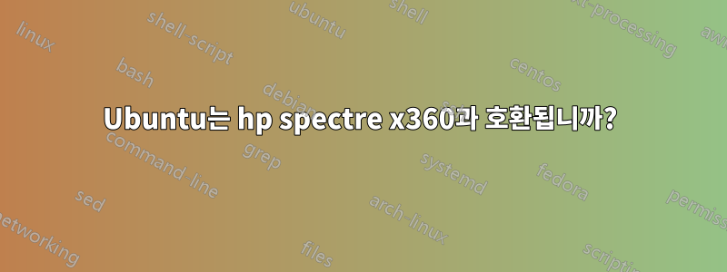 Ubuntu는 hp spectre x360과 호환됩니까?