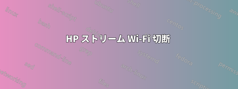 HP ストリーム Wi-Fi 切断