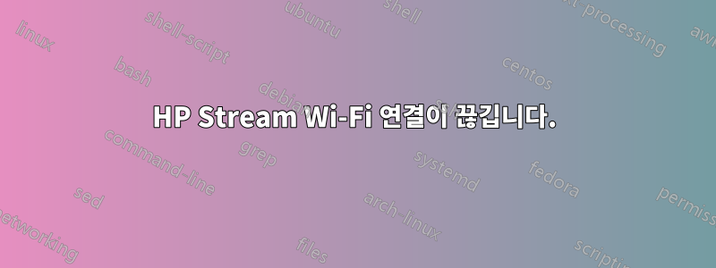 HP Stream Wi-Fi 연결이 끊깁니다.