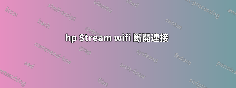 hp Stream wifi 斷開連接