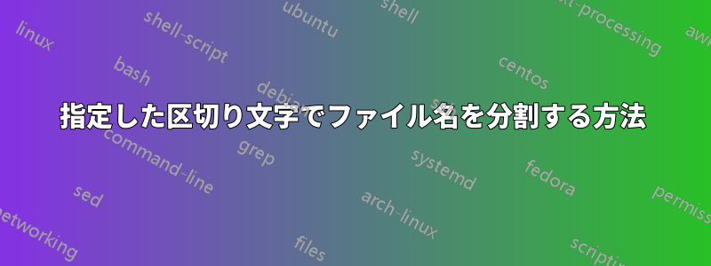 指定した区切り文字でファイル名を分割する方法