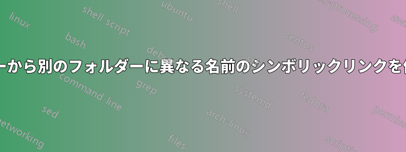 あるフォルダーから別のフォルダーに異なる名前のシンボリックリンクを作成しますか?