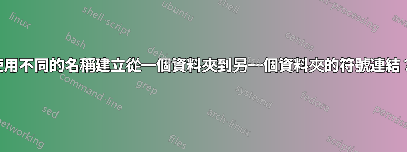 使用不同的名稱建立從一個資料夾到另一個資料夾的符號連結？