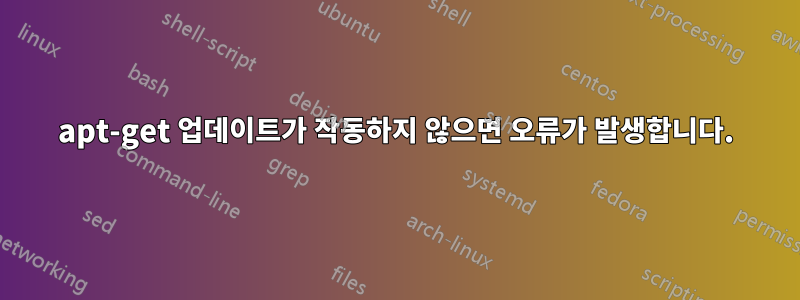 apt-get 업데이트가 작동하지 않으면 오류가 발생합니다.