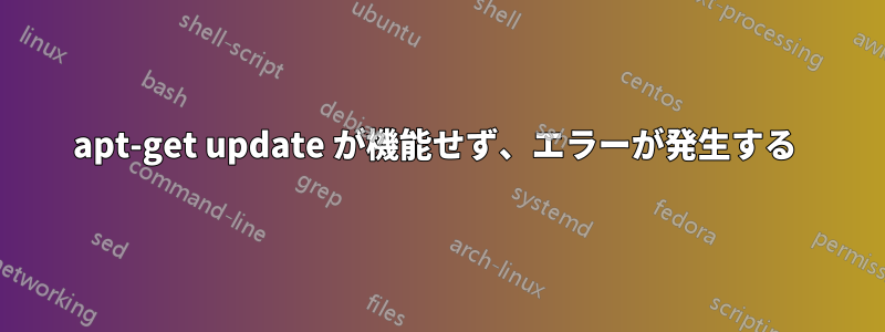 apt-get update が機能せず、エラーが発生する 