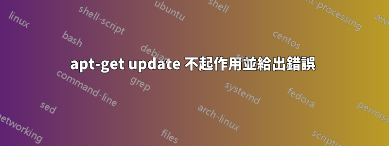 apt-get update 不起作用並給出錯誤