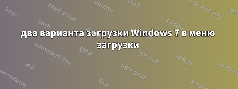 два варианта загрузки Windows 7 в меню загрузки