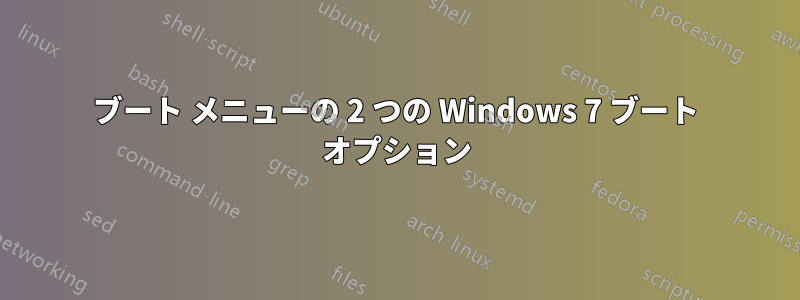 ブート メニューの 2 つの Windows 7 ブート オプション