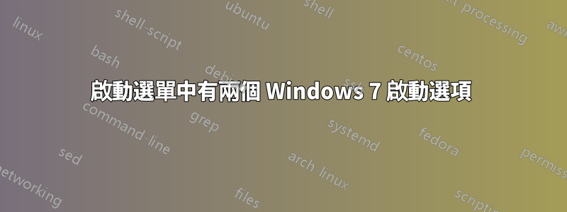 啟動選單中有兩個 Windows 7 啟動選項