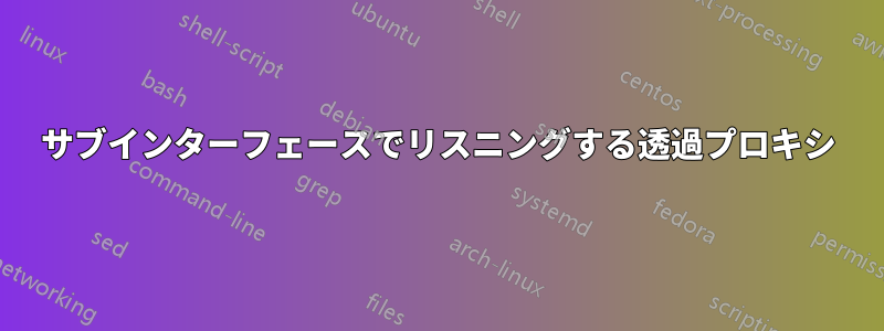 サブインターフェースでリスニングする透過プロキシ