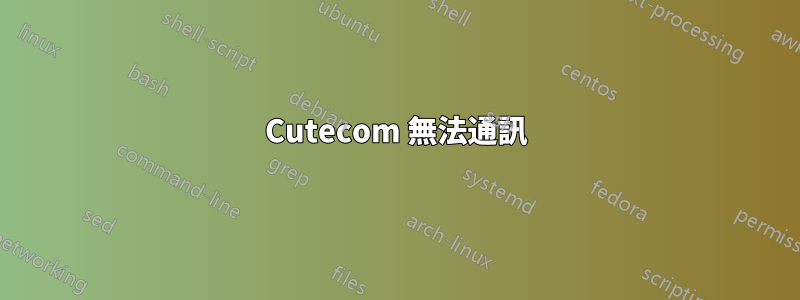 Cutecom 無法通訊