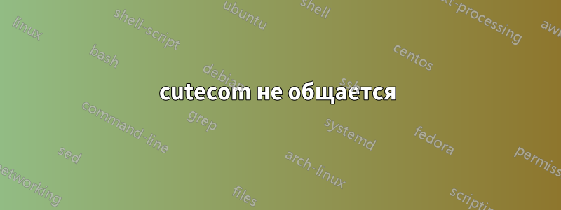 cutecom не общается