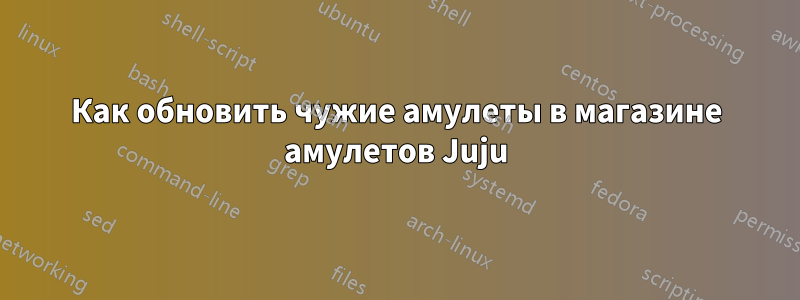 Как обновить чужие амулеты в магазине амулетов Juju