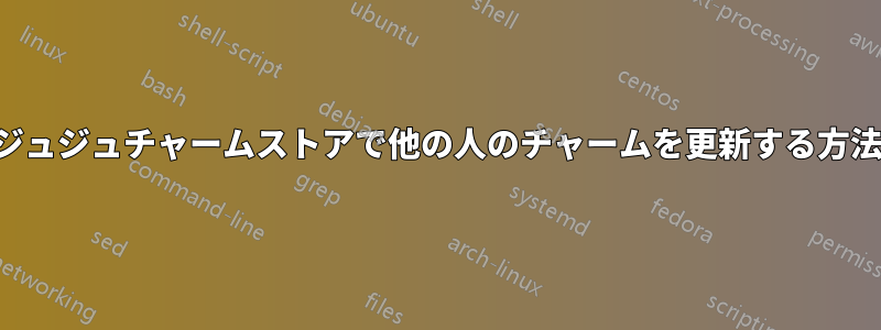 ジュジュチャームストアで他の人のチャームを更新する方法