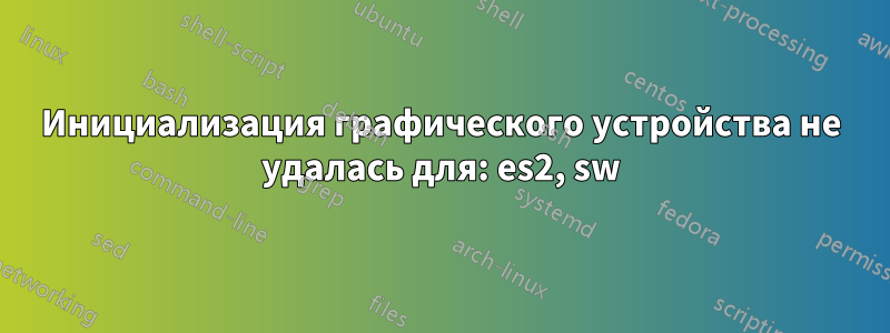 Инициализация графического устройства не удалась для: es2, sw