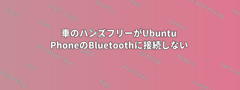 車のハンズフリーがUbuntu PhoneのBluetoothに接続しない