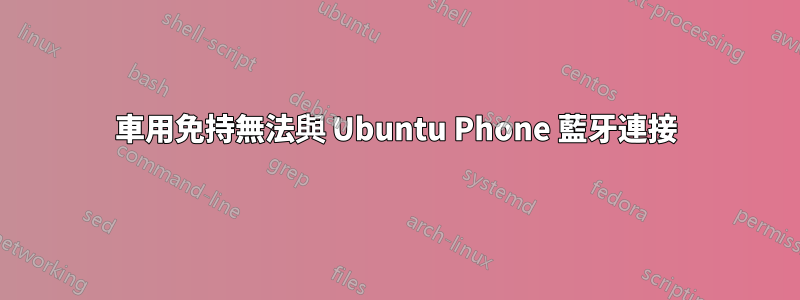 車用免持無法與 Ubuntu Phone 藍牙連接