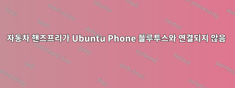 자동차 핸즈프리가 Ubuntu Phone 블루투스와 연결되지 않음