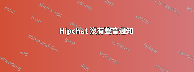 Hipchat 沒有聲音通知