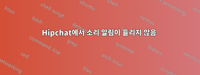 Hipchat에서 소리 알림이 들리지 않음