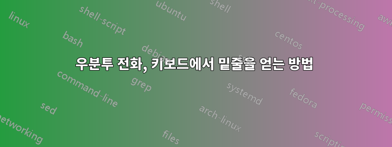 우분투 전화, 키보드에서 밑줄을 얻는 방법