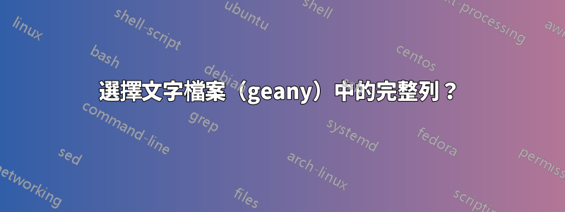 選擇文字檔案（geany）中的完整列？